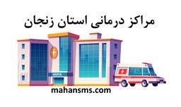 تصویر  مراکز درمانی استان زنجان